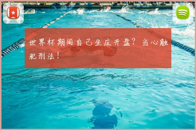 世界杯期间自己坐庄开盘?当心触犯刑法!