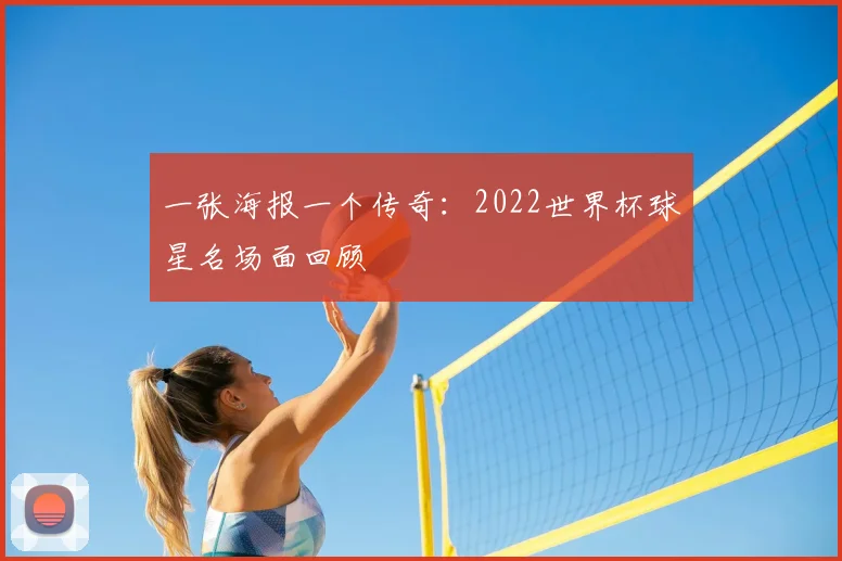 一张海报一个传奇：2022世界杯球星名场面回顾