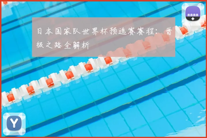 日本国家队世界杯预选赛赛程：晋级之路全解析