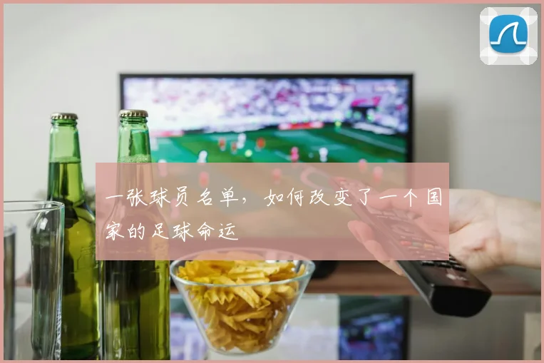 一张球员名单，如何改变了一个国家的足球命运