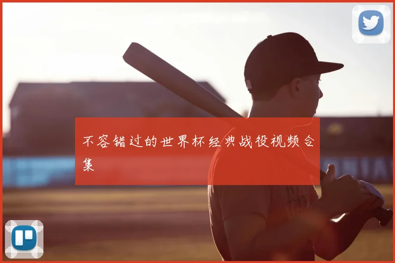 不容错过的世界杯经典战役视频合集