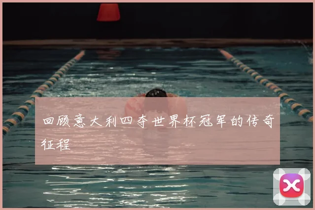 回顾意大利四夺世界杯冠军的传奇征程