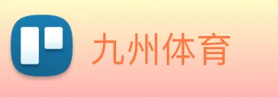 九州体育 Logo